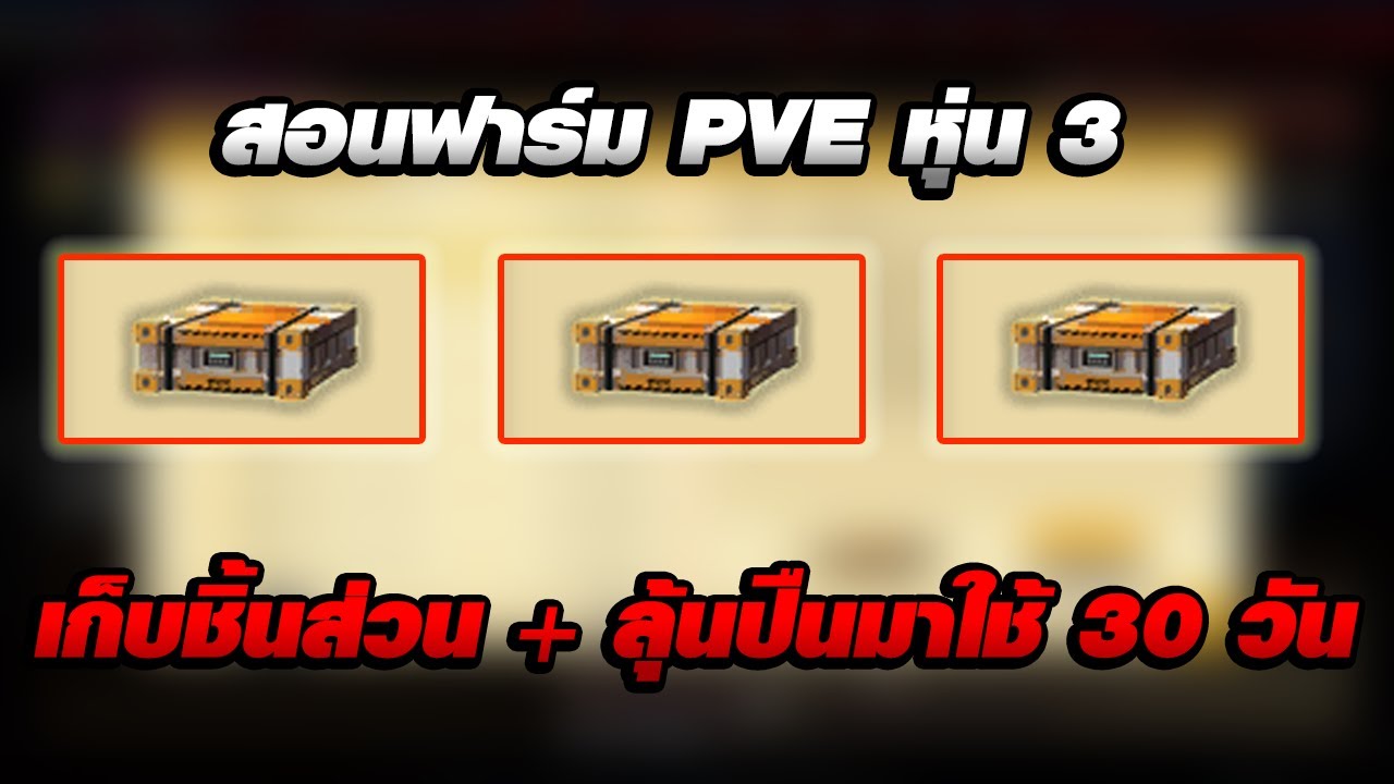 XSHOT - สอนฟาร์ม หุ่น 3 (Tianshan) หาปืน ดาบ ระเบิด ซอง และ แร่ 99 ชิ้น