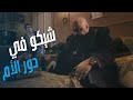 أجمل مشاهد شيكو وهشام ماجد لما كان عايش بقلب أم أجمل مشاهد شيكو وهشام ماجد لما كان عايش بقلب أم