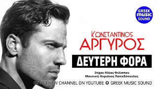 Κωνσταντίνος Αργυρός - Δεύτερη Φορά | Konstantinos Argiros - Deuteri fora | Official Music Releases