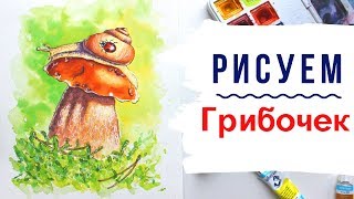 Скетчинг для начинающих. Уроки рисования. Как нарисовать гриб?