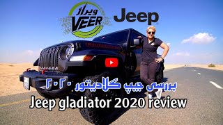 بررسی جیپ گلادیتور 2020 \ jeep Gladiator 2020 full review - offroad