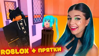 СПРЯЧЬСЯ чтобы ВЫЖИТЬ в ROBLOX с @denisflin8339 - СТАЛА МУСОРКОЙ | РОБЛОКС ПРЯТКИ