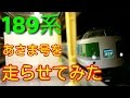 Nゲージ 189系 あさま  いろんな角度でとってみた‼ asama express