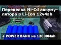 Переделка аккумулятора шуруповерта на Li-ion 3s2p/12v4ah + powerbank