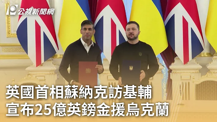 英国首相苏纳克访基辅 宣布25亿英镑金援乌克兰｜20240113 公视早安新闻 - 天天要闻