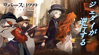 【 リバース:1999 】宇宙世紀が来ない世界線【 Vtuber 】