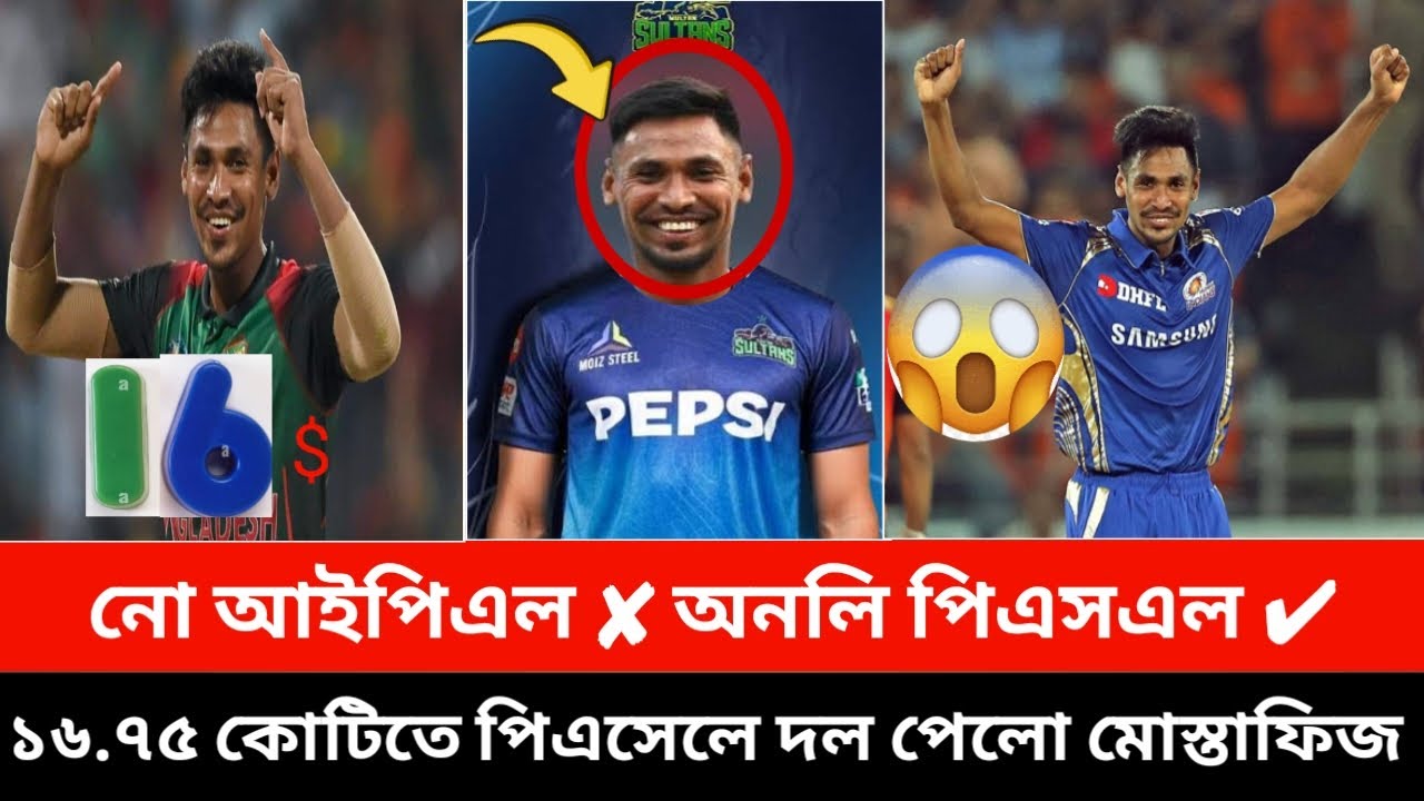 আইপিএল কে টেক্কা দিয়ে দ্বিগুন দাম নিয়ে দীর্ঘ ৮ বছর পর পিএসএল খেলতে যাচছেন মোস্তাফিজুর রহমান। |