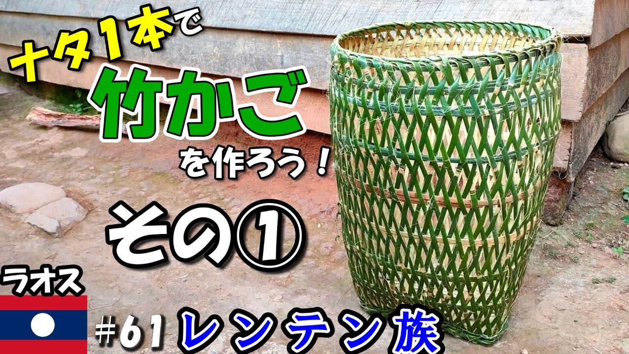 ラオス【ナタ1本で竹かご作り①】割り方・ひご作り・編み方 / レンテン