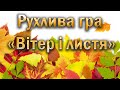 Рухлива гра «Вітер і листя»