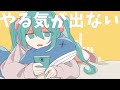 やる気が出ない / 初音ミク