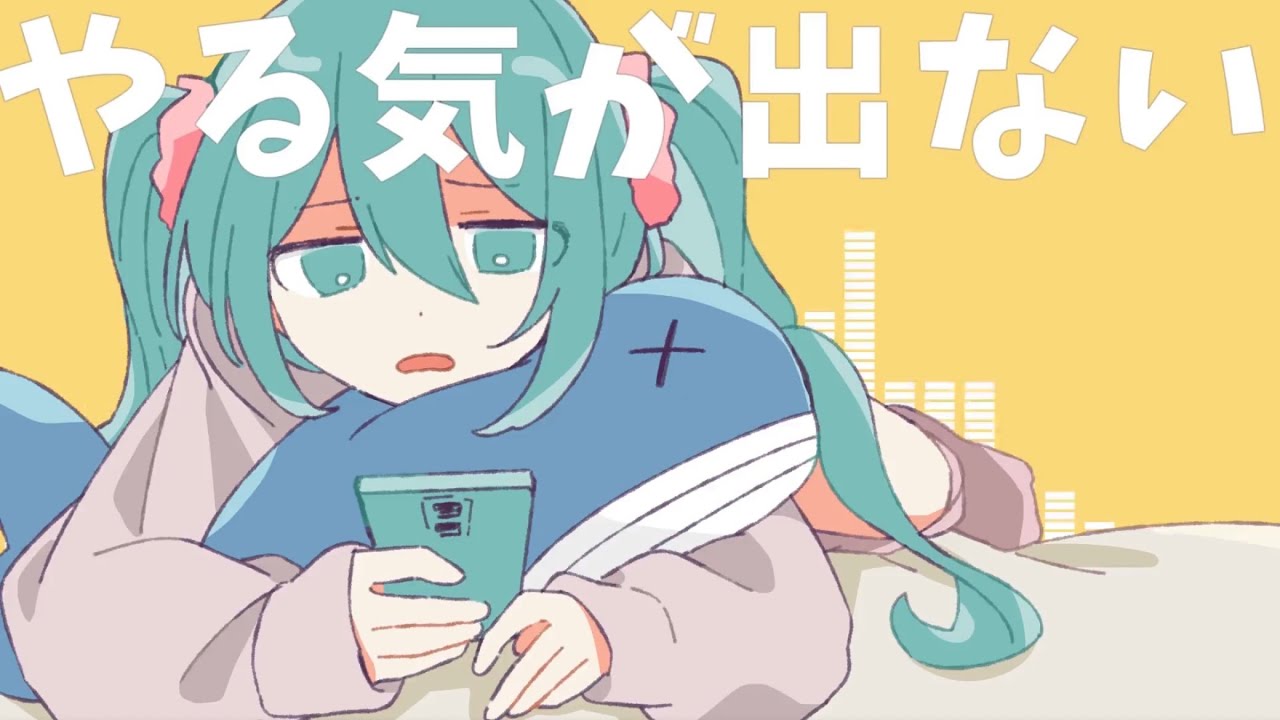 【オリジナル曲】やる気が出ない