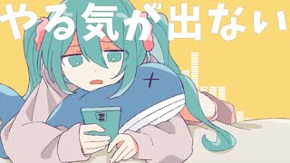 I’m unmotivated