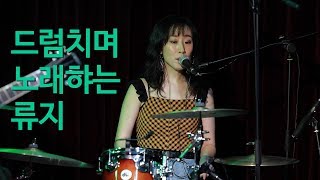 Video thumbnail of "브로콜리너마저 - 5. 노래하는 드러머 류지 [Live-S]"