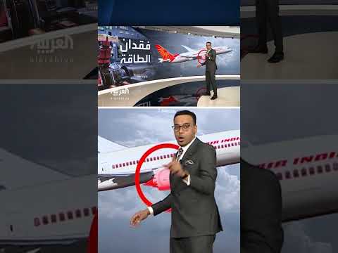 تهاوي طائرة بوينغ 737 دريم لاينر: تحقيق في سبب فقدان الوقود