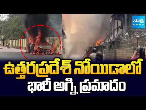 ఉత్తరప్రదేశ్ నోయిడా లో భారీ అగ్ని ప్రమాదం | Massive Fire Accident in Noida, Uttar Pradesh - SAKSHITV