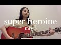 super heroine / miwa (covered by ゆりあ)
