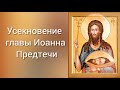 Тропарь и Проповедь о. Иоанна (Крестьянкина) в день Усекновения главы Иоанна Предтечи.