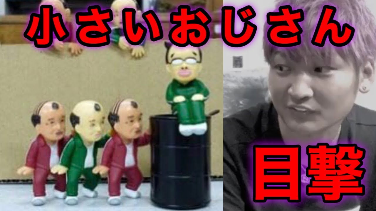 都市伝説 見ると幸せになるという小さいおじさん目撃しました Www Youtube 都市伝説 見ると幸せになるという小さいおじさん目撃しました Www Youtube