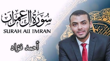 سورة آل عمران كاملة بصوت القارئ أحمد فؤاد