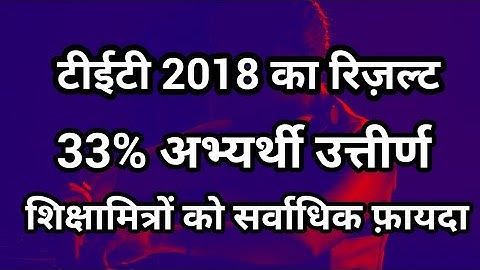 UPTET 2018 Result OUT । 33% Students PASS ।