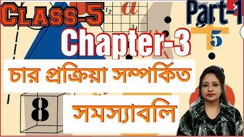 পঞ্চম শ্রেণি,অধ্যায়-৩,অনুশীলনী-৩,   পর্ব -১,class 5,chapter 3,চার প্রক্রিয়া সম্পর্কিত সমস্যাবলি।