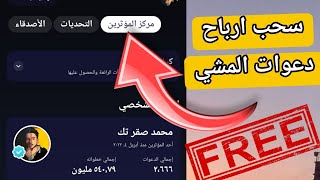 سحب ارباح دعوات برنامج المشي sweatcoin || سحب مكافئة الدعوات برنامج المشي || سحب 25 $ من تطبيق المشي