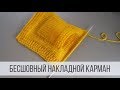 Как связать накладной карман спицами?