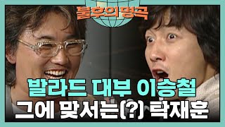 나 탁재훈, 리틀 이승철이 되고 말겠어🤣 [불후의 명곡 16화] | KBS 070624 방송