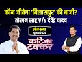 Bilaspur lok sabha election 2024  tokhan sahu vs devendra yadav    