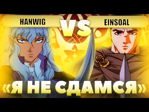 Два МОНСТРА БЕЗДНЫ бьются до КОНЦА | Глин комментирует Abyss Cup Minor 1/16 (Hanwig VS Einsoal)