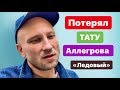 Потерял вещи! Тату салон. АЛЛЕГРОВА! Ледовый Дворец!