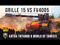 Курица Грилль против главных фугасных мастодонтов! Крутая разборка в World of Tanks!