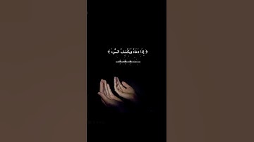 آيات مؤثرة (أَمَّنْ يُجِيبُ الْمُضْطَرَّ إِذَا دَعَاهُ...) أحمد النفيس #تلاوة_خاشعة