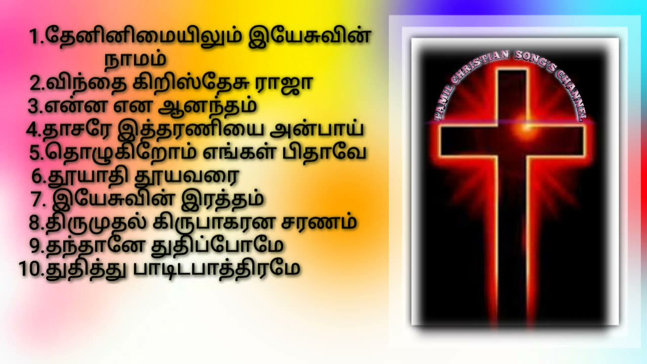 tamil christian songs / கிறித்தவ பாடல்கள / பாரம்பரிய கிறித்தவ பாடல்கள் / old Christian songs