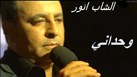 Cheb Anouar . WAHDANI - الشاب انور وحداني