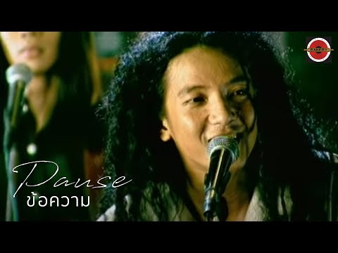 Pause - ข้อความ [Official MV]