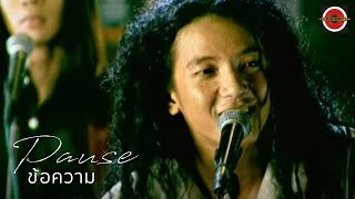 Pause - ข้อความ [Official MV] chords