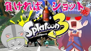 【スプラトゥーン3 視聴者参加型】負けたらブランデーショット！プラベ！あむ軍VSぴー軍！！編　#スプラトゥーン3  #Vtuber