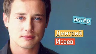 Актёр Дмитрий Исаев. Личная жизнь/ звёзды кино