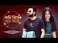 Ami Nissho Hoye Jabo | আমি নিঃস্ব হয়ে যাবো | Reprise | Imran Mahmudul | Sarika | Chandan Sinha