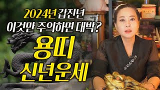 ✨2024년 갑진년 금전운이 강하게 상승하는? 용띠 신년운세✨내년에 이것만 조심하면 금전운 무조건 대박나는?…