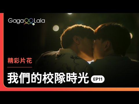 鋪陳了這麼久，現在我們也該開始了❤️︱泰國BL影集《我們的校隊時光》︱GagaOOLala