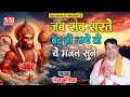 जब सब रास्ते बंद हो जाये तो ये भजन सुने | Narender Kaushik | सुबह दोपहरी शाम री | Balaji Bhajan 2024