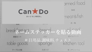 100均のステッカーを貼っていく動画。