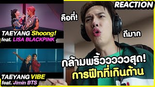 [REACTION] Shoong! ft.LISA & VIBE ft.JIMIN พ่อกล้ามพริ้ววววววสุดๆ | Zellfie