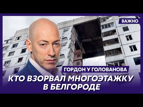 видео: Гордон об очень серьезной опасности для Белгорода