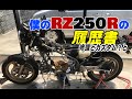 【RZ250R】僕のRZ250Rの紹介などしてみました【モトブログ】
