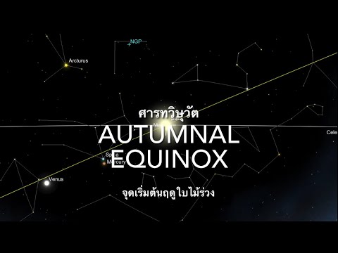 วีดีโอ: วันลึกลับของฤดูใบไม้ผลิ Equinox