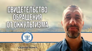 Свидетельство обращения от оккультизма | Сергей Ремез