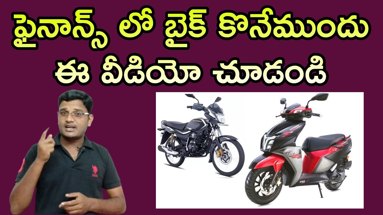 ఫైనాన్స్ లో బైక్ కొనేముందు ఈ వీడియో చూడండి.. లాస్ అవ్వరు👍